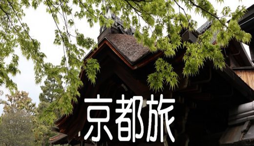 桜と新緑の京都旅　