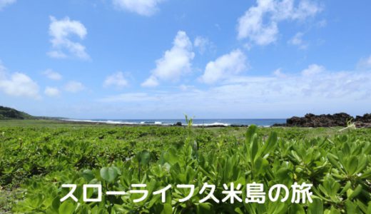 久米島の旅